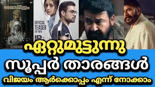 സൂപ്പർ താരങ്ങൾ ഏറ്റുമുട്ടുന്നു 🔥വിജയം ആർക്കൊപ്പം #letschat #mohanlal #mammootty