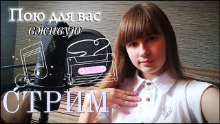 СТРИМ🔴. Пою для вас для прямом эфире🎧. Присоединяйтесь)