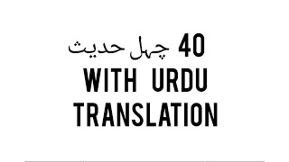 40 chahle hadees with urdu translation | Hadees e shareef | Hadees.