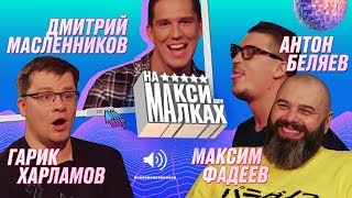 НА МАКСИМАЛКАХ/Фадеев/Харламов/Масленников/Беляев