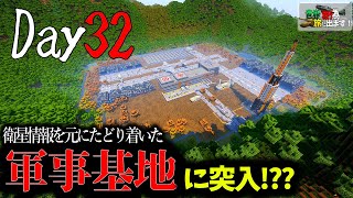 【マイクラ】Day32　軍事基地への突入を開始!??衛星からの情報を頼りに物語を進める…～世界を救う為、旅に出る。#ゆっくり実況 #マイクラ