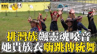 【進擊的臺東】排灣族靈魂嗓音傳天際！正妹穿貴族衣嗨跳傳統舞