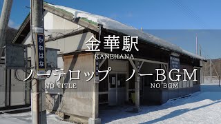 今は無き「金華駅」