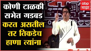 Raj Thackeray Aurangabad Sabha :  कोणी टाळकी सभेत गडबड करत असतील तर तिकडेच हाणा त्यांना