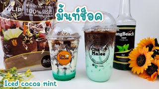 มิ้นท์ช็อค (มาแรงฮิตมาก) Iced cocoa mint โกโก้มิ้นท์ 아이스 코코아 민트 Isad kakaomynta アイスココアミント