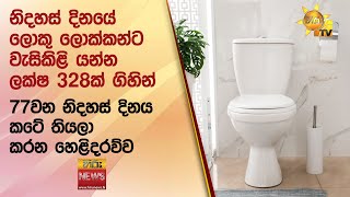 77වන නිදහස් දිනය කටේ තියලා කරන හෙළිදරව්ව...ලොක්කන්ට වැසිකිළි යන්න ලක්ෂ 328ක් ගිහින් - Hiru News