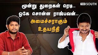 மூன்று துறைகள் ரெடி.. ஓகே சொன்ன ராஜ்பவன்.. அமைச்சராகும் உதயநிதி | Udhayanidhi Stalin | DMK | Stalin