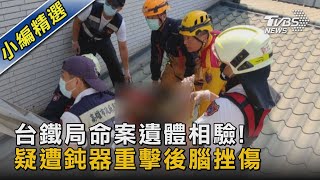 台鐵局命案遺體相驗! 疑遭鈍器重擊後腦挫傷｜TVBS新聞 @TVBSNEWS02