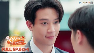 [ENG SUB] What Zabb Man รักวุ่นวายนายรสแซ่บ | EP. 5 [3/4]