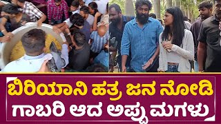 ಬಿರಿಯಾನಿ ಹತ್ರ ಜನ ನೋಡಿ ಗಾಬರಿ ಆದ ಅಪ್ಪು ಚಿಕ್ಕ ಮಗಳು | Appu Daughter | Puneeth Rajkumar Birthday | SStv