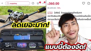 สั่งชุดคันเบ็ดตกปลาชุดใหม่ จาก lazada ลดเยอะมาก! ราคาโคตรถูก!