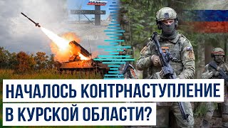 ВС России начали контрнаступление в Курской области?