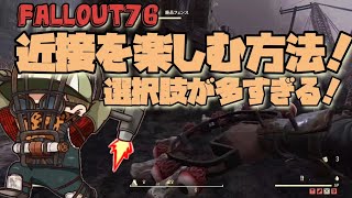 【Fallout76】近接は楽しむ幅が広すぎる！