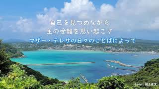 マザーテレサのことばによって 11 　自己をみつめながら