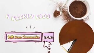 YumYumGeh VLOG #12|好吃到爆！免烤！巨简单！Oreo Cheesecake