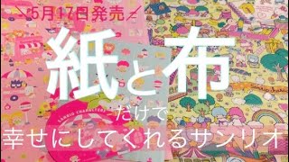 【サンリオ購入品】紙と布だけでhappyになれる動画