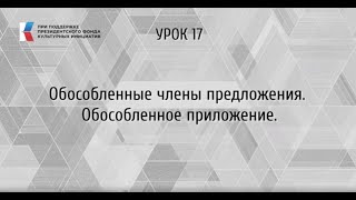 Обособленные члены предложения. Обособленное приложение