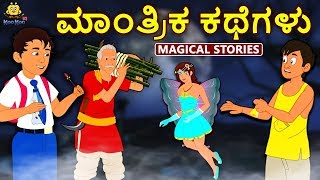 Kannada Moral Stories for Kids - ಮಾಂತ್ರಿಕ ಕಥೆಗಳು | Magical Stories | Kannada Fairy Tales |Koo Koo TV