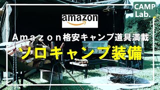 コスパ最高なAmazonキャンプ道具が満載のソロキャンプギアをご紹介⛺