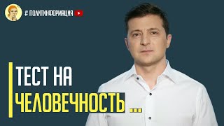 Срочно! Зеленский не Путин. Президент Украины прошел тест на человечность