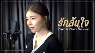 รักล้นใจ | Cover by Cherry The Voice