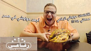 حواوشي الرفاعي - أجمد اختراعات حواوشي في مصر - اختراعاته فاجئتني بجد !!