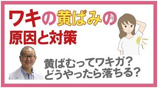 衣類やシャツのワキの黄ばみ4つ原因と対策