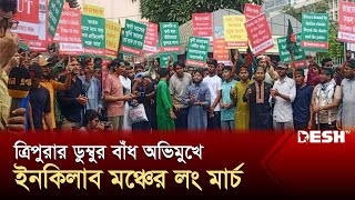 ত্রিপুরার ডুম্বুর বাঁধ অভিমুখে ইনকিলাব মঞ্চের লং মার্চ | Cumilla | Long March | News | Desh TV