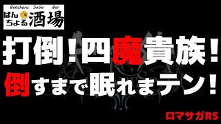 四魔貴族倒すまで眠れまテン！！SaGa銭ガチャ28回目【ロマサガRS】【ロマンシングサガリユニバース】【ロマサガ】