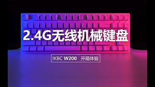 ikbc w200 2.4G无线机械键盘体验