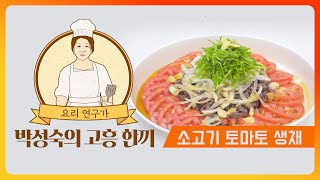 요리연구가 박성숙의 고흥 한 끼 👉소고기 토마토 냉채 | 어바웃 우리동네 (2024.10.7.)