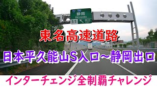 東名高速道路　日本平久能山S入口～静岡出口　インターチェンジ全制覇チャレンジ