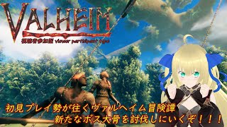 【VALHEIM/参加型】初心者が往くヴァルヘイム冒険譚！ついに沼地のボス大骨との対決の日がやってきた！巨大スケルトン倒すぞ！！！ #6【優木ユノ】