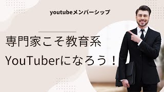 専門家こそ教育系YouTuberになろう！