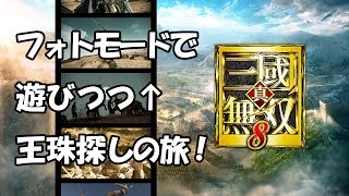 【真・三國無双8】フォトモードで遊びつつ新王珠探しの旅！［修羅］：PS4 / DW9 -  Difficulty:Chaos