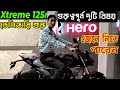 দুটি প্রশ্নের উত্তর । hero xtreme 125r | hero xtreme | xtreme 125r | xtreme 125 review bangla |