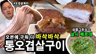 [준쿡] 오늘 저녁에 먹을 오븐 통오겹살구이와 살사 베르데 | Roast Pork Belly with Salsa Verde [JUNCOOK]