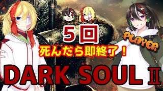 【ダークソウル２】５回死んだら即終了！初見が行くダークソウル２！【七星宙/新人Vtuber】