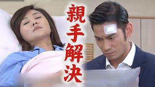 【天之驕女】EP334預告 YUKI精神錯亂健司決定親手解決 山泰真實身分要被發現了?!