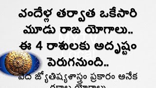 వందేళ్ల తర్వాత ఒకేసారి మూడు రాజ యోగాలు ఈ 4 రాశులకు అదృష్టం పెరుగనుంది/Mytvlocal#rasipalalu #zodiac