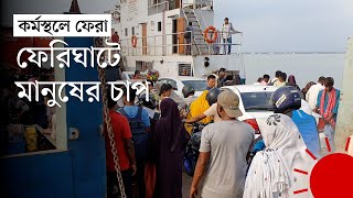 ছুটি শেষে রাজধানীতে ফিরছেন মানুষ | Goalondo | Eid Travel