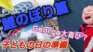 【George】子どもの日の準備 鯉のぼり編