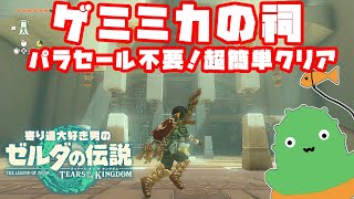 【祠攻略】パラセールなしでゲミミカの祠を攻略！超簡単に宝箱もGET！！【ゼルダの伝説ティアーズオブザキングダム/ティアキン/TEARS OF THE KINGDOM】