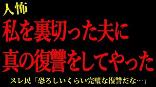 【2chヒトコワ】私を裏切った夫に真の復讐をしてやった…短編3話まとめ【怖いスレ】