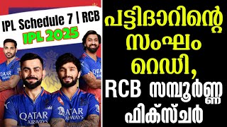 പട്ടിദാറിൻ്റെ സംഘം റെഡി ,RCB സമ്പൂർണ്ണ ഫിക്സ്ചർ | IPL Schedule 7 | RCB | IPL 2025