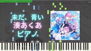 【ホロライブ】未だ、青い - 湊あくあ ピアノ