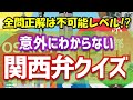 関西人でも全問正解は不可能な難易度の関西弁クイズ