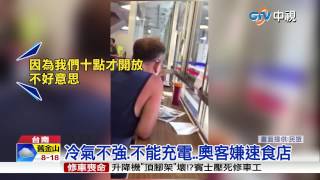 【中視新聞】冷氣不強.不能充電..奧客嫌速食店 20150515