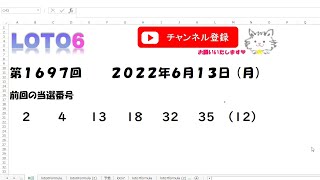 予想数字第1697回LOTO6ロト６2022年6月13(月)HiromiTV