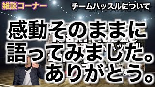 【雑談】チームハッスルの大活躍とその後について